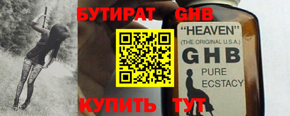 Бутират  Верхний Уфалей  БУТИРАТ GHB 